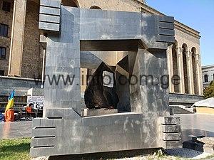 April_9_tragedy_memorial_(Georgia_Parliament)