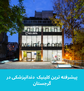 دندانپزشکی گرجستان