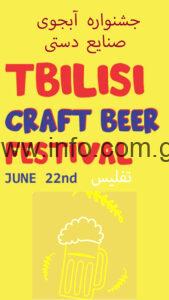 آبجو گرجستان